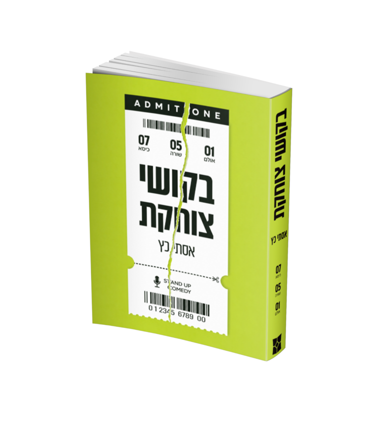 בקושי צוחקת